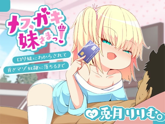 【バイノーラル】メスガキ妹さまっ!~ロリ妹に負けて貢ぎマゾ奴隷に落ちるまで~