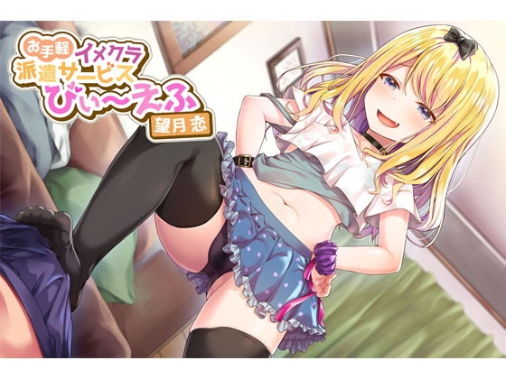 お手軽イメクラ派遣サービス びぃ~えふ 望月 恋【サクッとスッキリタイプ】