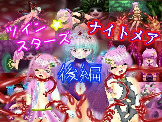 ツイン★スターズ・ナイトメア~後編~