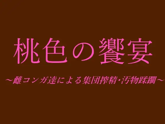 桃色の饗宴～雌コンガ達による集団搾精・汚物蹂躙～