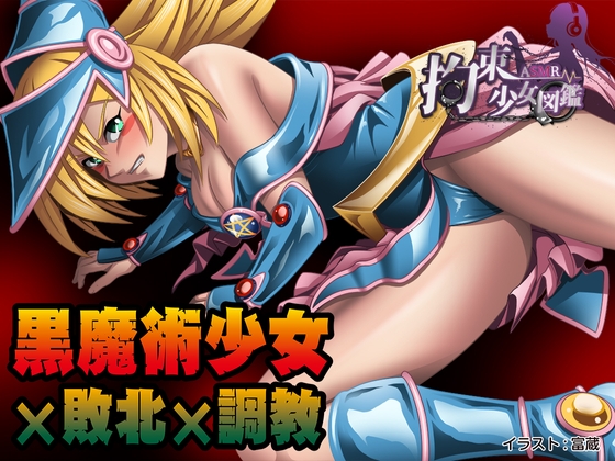 【 敗北ヒロイン 】黒魔術少女×敗北×調教!?【 CV/恋鈴桃歌 】