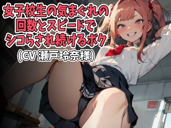 女子高生の気まぐれの回数とスピードでシコらされ続けるボク(CV 瀬戸玲奈様)
