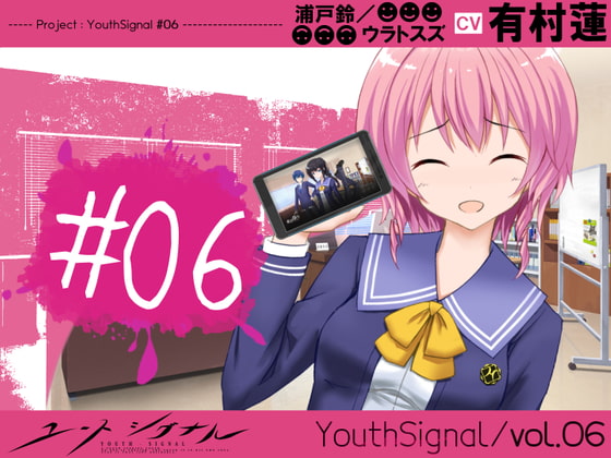 【Vol06】YouthSignal―YSSP版ー