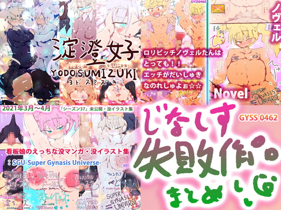 【総集編】ジナシス失敗作総集編~「淀澄好」「SGU-Super Gynasis Universe-」~
