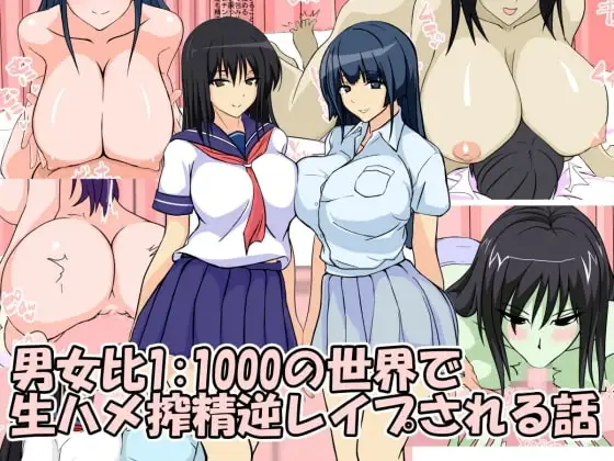 男女比1:1000の世界で生ハメ搾精逆レ○プされる話