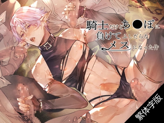 【繁體字幕版】雖然是騎士卻因敗給了肉棒而淫蕩地雌墮這件事