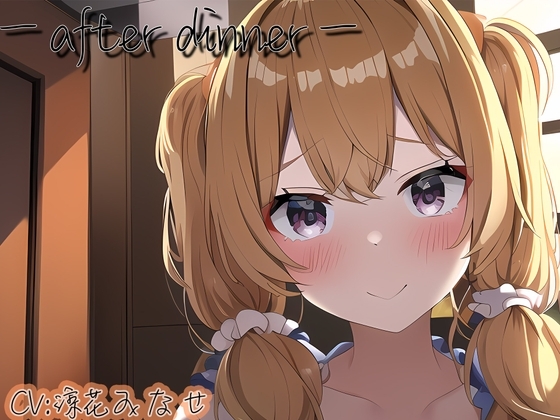【ASMR】ーafter dinnerー