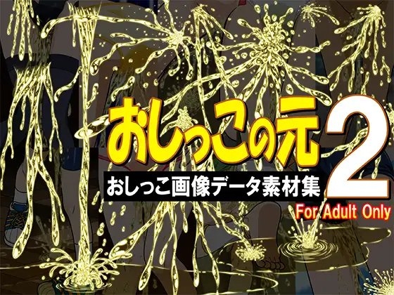 おしっこの元2 -おしっこ画像データ素材集-