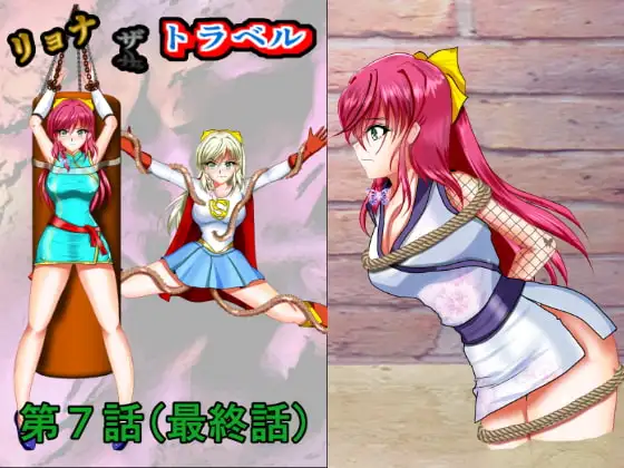 リョナ・ザ・トラベル第7話