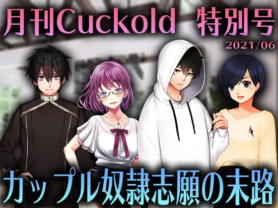 カップル奴○志願の末路