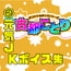 (2)元気JK・挨拶12種/季節12種【古都ことりオリジナルボイスシリーズ #ことオリボイス】