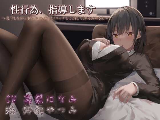 性行為、指導します ～見下しながら事務的に仕方なくエッチなことをしてくれるお姉さん～