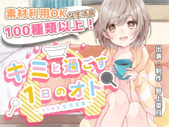 【音の素材利用OK】キミと過ごす1日のオト~ASMR生活音集~