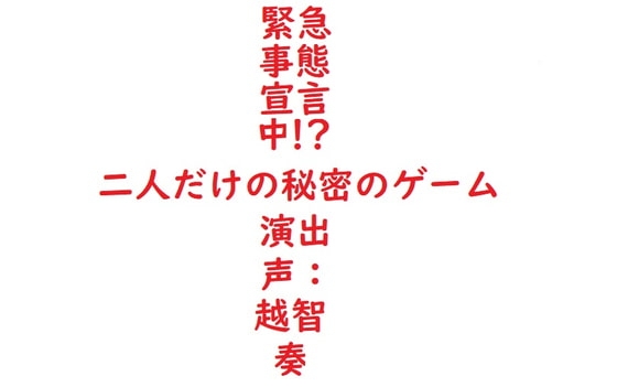 【女性向けバイノーラル】緊急事態宣言中!?二人だけの秘密のゲーム