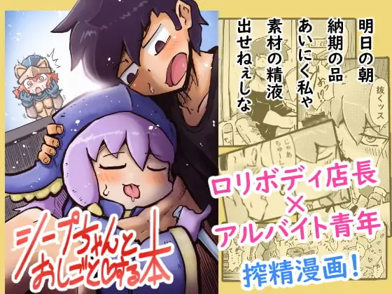 シープちゃんとおしごとする本