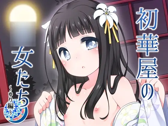 初華屋の○女たち ~ゆり編~