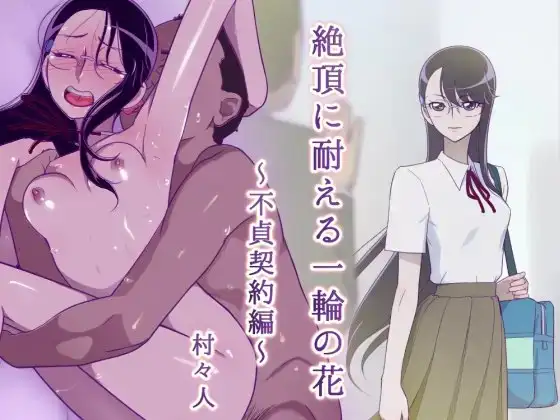 絶頂に耐える一輪の花 〜不貞契約編〜