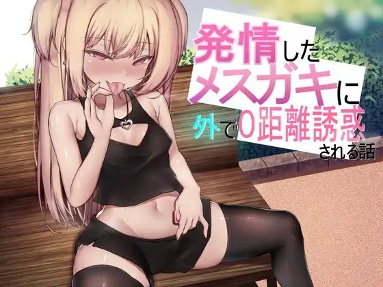 発情したメスガキに外で0距離誘惑される話
