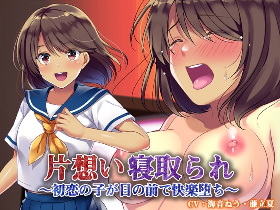 片想い寝取られ~初恋の子が目の前で快楽堕ち~