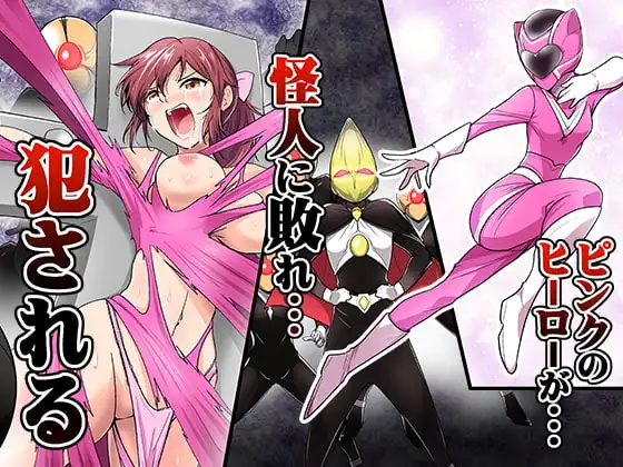 ピンクのヒーローが…怪人に敗れ…犯される