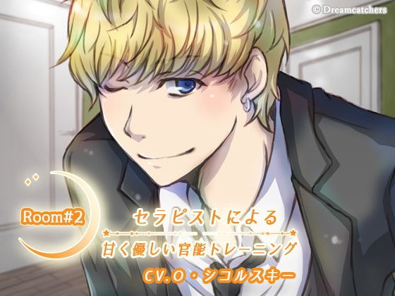 Room#2 セラピストによる甘く優しい官能トレーニング