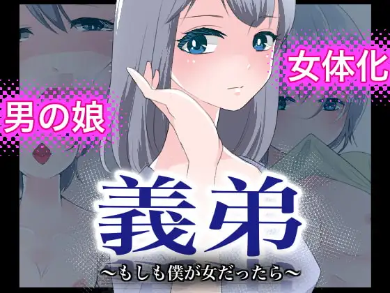 義弟～もしも僕が女だったら～