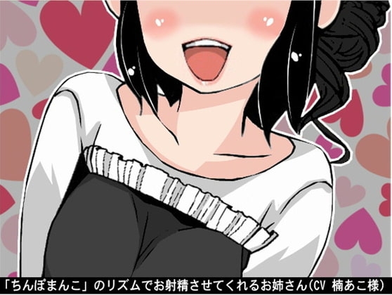 「ちんぽまんこ」のリズムでお射精させてくれるお姉さん(CV 楠あこ様)