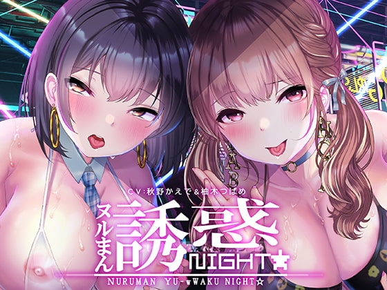ぬるまん★誘惑ナイト!~ぼくの彼女の裏バイト~【フォーリーサウンド】