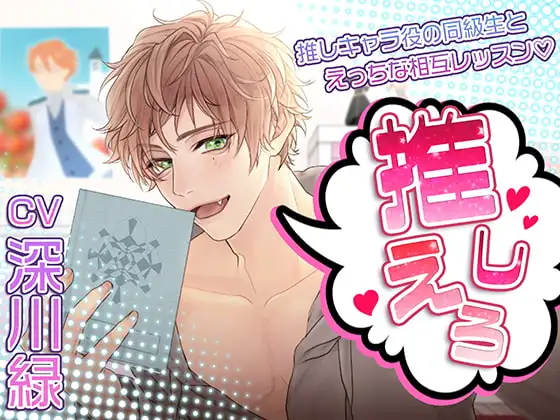 推しえろ!～推しキャラ役の同級生とえっちな相互レッスン
