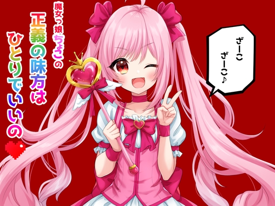 魔女っ娘ちょこの正義の味方はひとりでいいの
