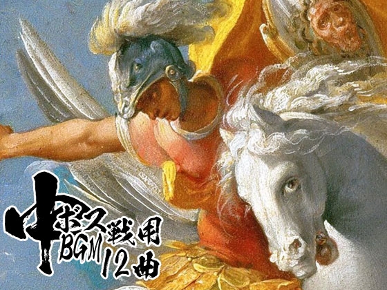 中ボス戦用BGM 12曲