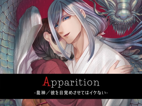 Apparition ~龍神/彼を目覚めさせてはイケない~