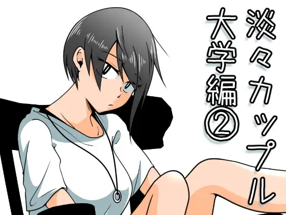 淡々カップル～大学編～2 ジャケット画像