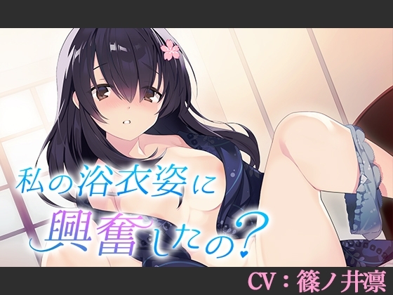 【CV:篠ノ井凛】私の浴衣姿に興奮したの?【シチュエーションボイス】