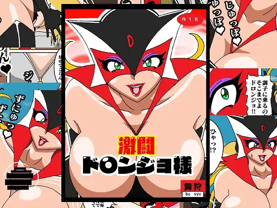 激闘ド〇ンジョ様