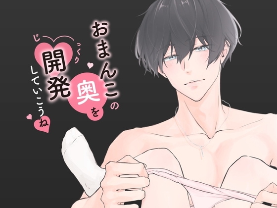 おちんちんの先っぽでおまんこの奥をじっくり開発してからの連続イキ調教 (CV:きりにゃん)【KU100】