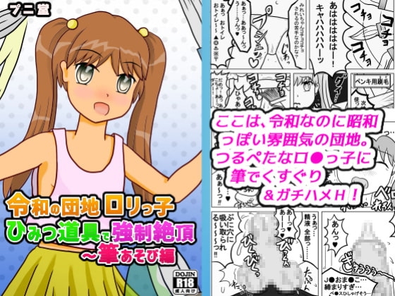 令和の団地ロリっ子 ひみつ道具で強制絶頂 ～ 筆あそび編
