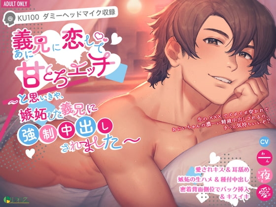 義兄に恋して、甘とろエッチ 〜と思いきや、嫉妬した義兄に強制中出しされました〜