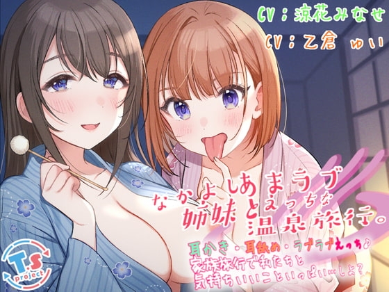 【KU100】なかよし姉妹とあまラブえっちな温泉旅行。 耳かき・耳舐め・ラブラブえっち♪家族旅行で私たちと気持ちいいこといっぱい&hellip;しよ?