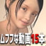 とんがりミルクのムフフ動画15本セット 第1弾 (Set of 15 videos of the Japanese naughty girls, Vol. 1)