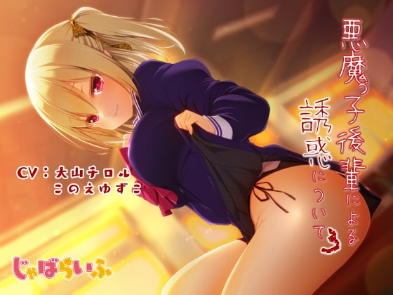 悪魔っ子後輩による誘惑について3 ~嘘つき悪魔に翻弄されるあまあま意地悪誘惑遊び~
