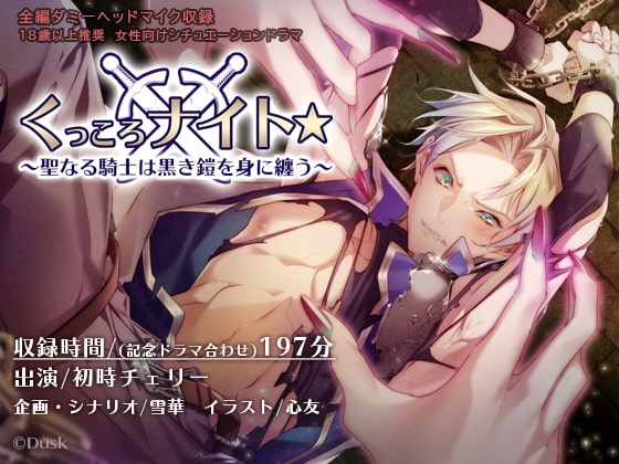 くっころナイト☆~聖なる騎士は黒き鎧を身に纏う~