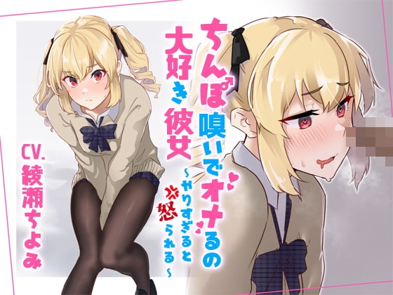 ちんぽ嗅いでオナるの大好き彼女~やりすぎると怒られる~