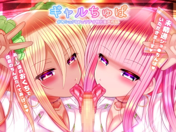 ギャルちゅぱ~白ギャル&黒ギャルJKのショタちんぽ喰い~