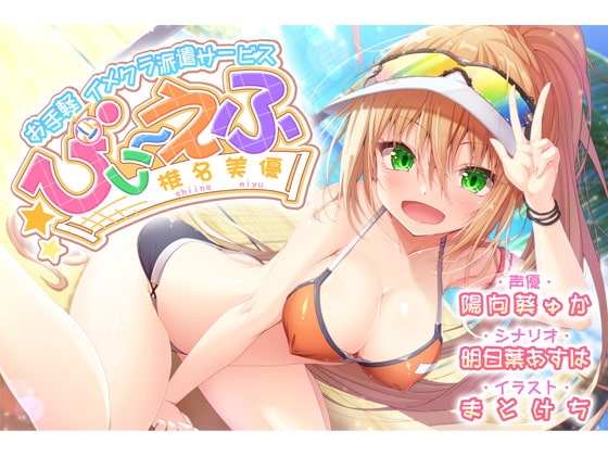 【KU100】お手軽イメクラ派遣サービス びぃ~えふ 椎名 美優【サクッとスッキリタイプ】