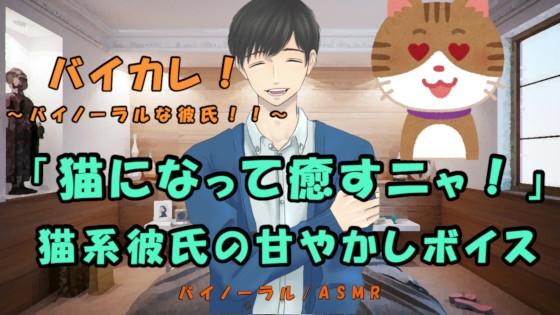 バイカレ!～バイノーラルな彼氏!～ 疲れたアナタを猫になった彼氏が癒しちゃう!きまぐれ耳舐め、甘えん坊! バイノーラル/ASMR/あまあま/耳責め/吐息/催眠