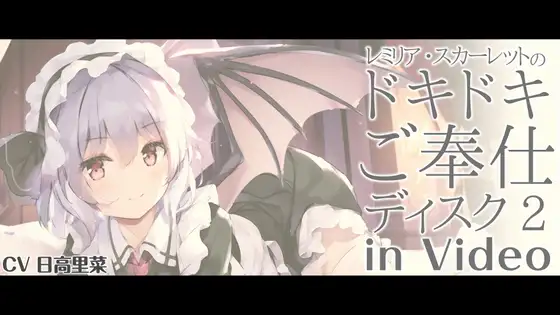 レミリア・スカーレットのドキドキご奉仕ディスク2 in Video【CV.日高里菜】