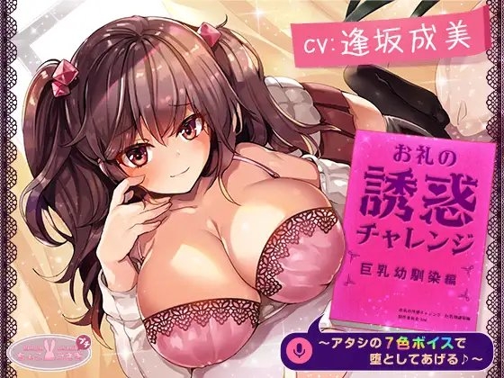 【約3時間】お礼の誘惑チャレンジ 巨乳幼馴染編 ～アタシの7色ボイスで堕としてあげる♪～【KU100バイノーラル】