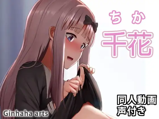 千花 - 同人動画 (ぎんハハ)