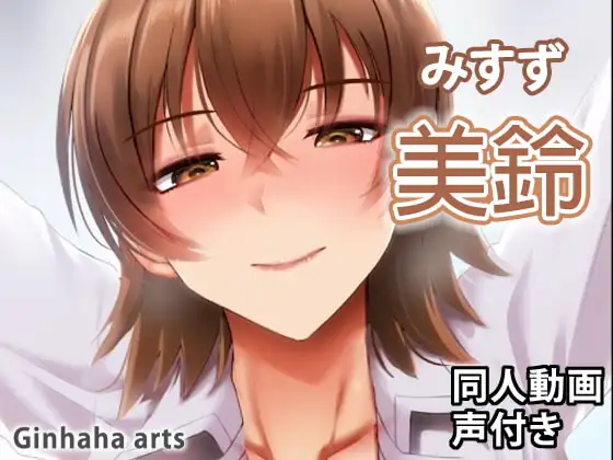 美鈴 – 同人動画 (ぎんハハ)